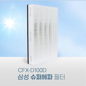 삼성공기청정기 AX50K5020WDD필터 CFX-D100D 슈퍼헤파