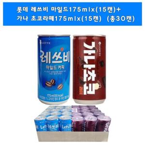 [롯데]레쓰비 마일드175mlx(15캔)+가나초코라떼175mlx(15캔)