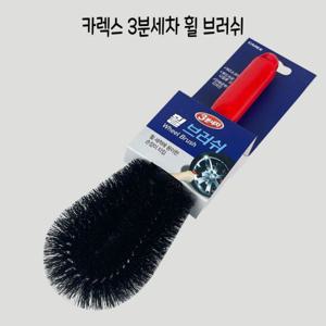 카렉스 3분세차 휠브러쉬 - O