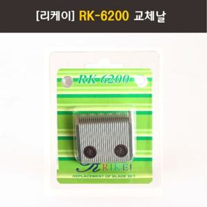 리케이 이발기 RK6200 날 1.0MM 세라믹 애완견미용기 강아지미용기 강아지미용기날 클리퍼세라믹날 강아지