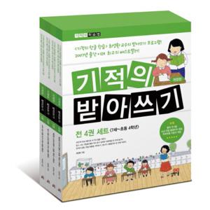 [길벗스쿨] 기적의 받아쓰기 세트 (전4권, 개정판)