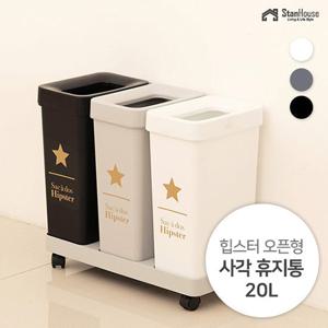 [스텐하우스]힙스터 오픈형 사각 휴지통 20L