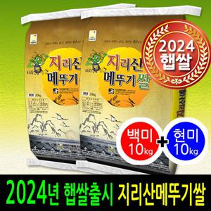 [24년햅쌀출시][더조은쌀]남원 지리산메뚜기쌀 백미10kg+현미10
