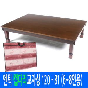 [남원공방] 엔틱 캡다리 교자상 120 - 81 (상커버포함)