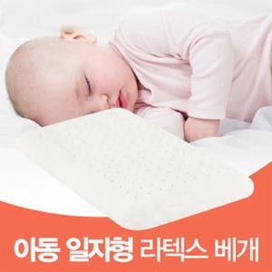 [누리홈]유아 일자형 천연 라텍스 베개 53x33x4