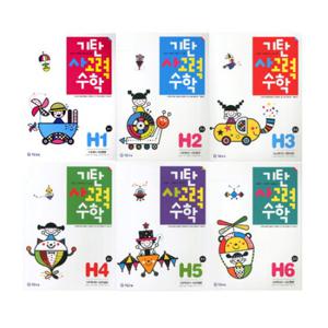 [기탄교육]기탄사고력수학 H단계 세트(1-6집/전6권) 초등4학년