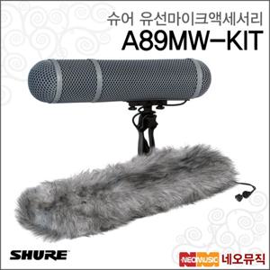 슈어 A89MW-KIT 유선마이크액세서리 / 윈드쉴드 키트