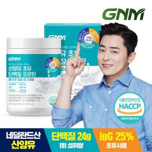 GNM 초유 산양유단백질 쉐이크 프로틴 콜라겐 칼슘 마그네슘 1통