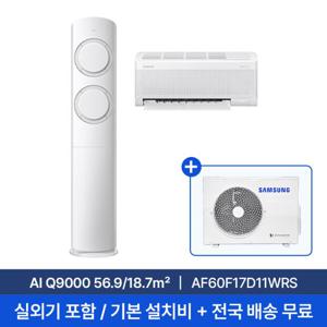 [삼성] 25년형 17평+6평 AI Q9000 홈멀티 에어컨 AF60F17D11WRS 실외기포함 전국무료배송+무료설치/2in1에어컨