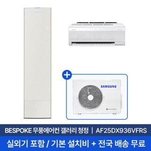 [삼성] 25평+6평 무풍갤러리 홈멀티 에어컨 AF25DX936VFRS 실외기포함 전국무료배송+무료설치/2in1에어컨