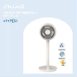 신일 에어서큘레이터 S10 1대구성 아이보리 SIF-E9CJ(B)