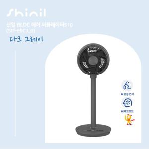 신일 에어서큘레이터 S10 1대구성 다크그레이 SIF-E9CJ(G)