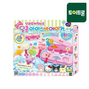 산리오 달콤 아이스바메이커 /아이스크림 만들기