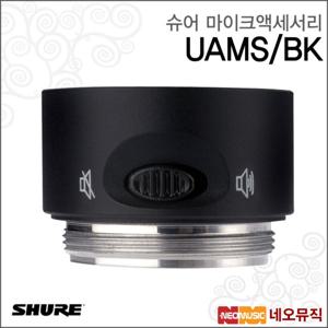 슈어무선마이크액세서리 UAMS/BK / 블랙