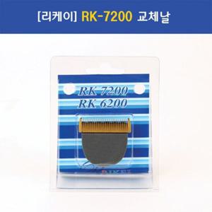 리케이 이발기 RK7200 날 애견미용기날 강아지미용기 애견이발용날 클리퍼날 이발용날