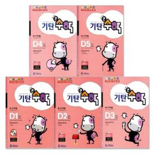[기탄교육] 기탄 큰수학 D단계 세트 (1-5집/7세~초1)