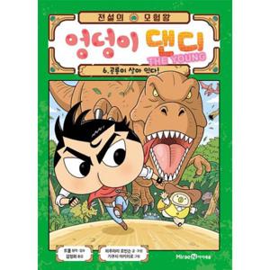 전설의 모험왕 엉덩이 댄디 6   공룡이 살아 있다  (양장)