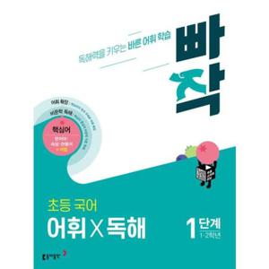 [동아출판] 빠작 초등 1-2학년 국어 어휘X독해 1단계