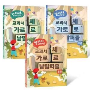 [달곰미디어] 열려라 어휘력 교과서 가로세로 낱말퍼즐 세트 8809416541013