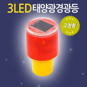 3LED 태양광 경광등 (고정형) 태양열 비상등 작업등 야외등 전등
