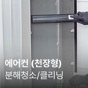 안심케어 [천장형에어컨]분해청소/클리닝