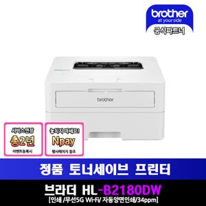 브라더 브라더 흑백레이저프린터 HL-B2180DW 토너세이브