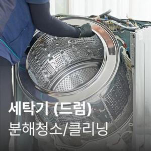 안심케어 [가전수리보증] (성수기)드럼세탁기(빌트인) 클리닝