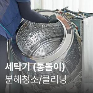 안심케어 [가전수리보증] (성수기)아기사랑 일반세탁기 클리닝
