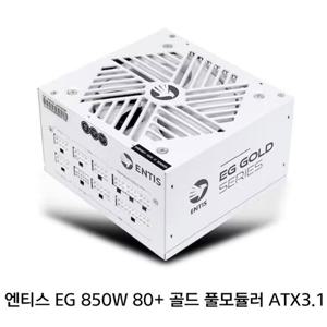 에너지옵티머스 엔티스 EG 850W 파워 80PLUS골드 풀모듈러 ATX3.1 정품 파워서플라이 화이트