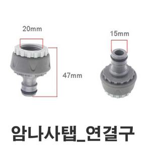 욕실용품 수도 꼭지 연결구 부품 호스 나사탭 카플링 부속품