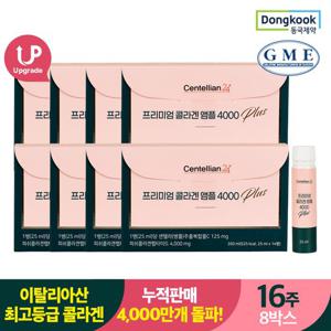 [동국제약] 흡수빠른 액상형 저분자 피쉬 콜라겐 앰플 4000 플러스 8박스 / 사과맛 비오틴 히알루론산