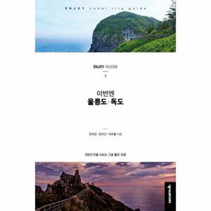 [웅진북센]이번엔 울릉도 독도-7(ENJOY국내여행시리즈)최신개정판