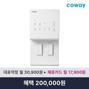 [렌탈] 코웨이 엘리트 정수기 CHP-6340L (정수 냉수 온수) 월30,900원 7년 방문형 2개월