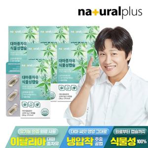 내츄럴플러스 대마종자유 식물성캡슐 6박스(6개월분)
