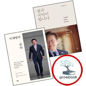 결국 국민이 합니다 + 이재명의 준비 (전2권) 세트