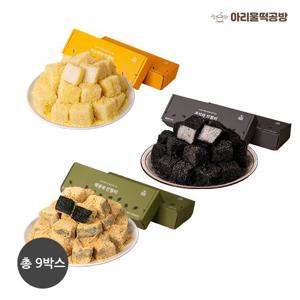 [아리울떡공방] 인절미 3종 3set (총 9박스/흑임자, 카스테라, 해풍쑥)