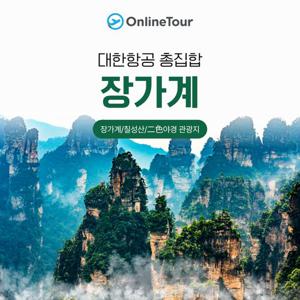 [장가계진심, 온라인투어] 대한항공 특집생방송, 장가계 5일/6일