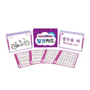 [마미북]놀면서 배우는 PP 낱말카드 -PP탈것카드