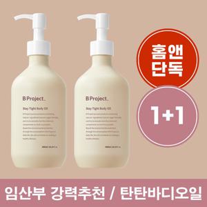 비프로젝트 스테이 타이트 바디오일 1+1