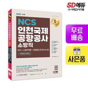 2022 최신판 인천국제공항공사 소방직 NCS+소방학개론+최종점검 모의고사 3회+무료NCS특강