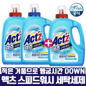 ▶적립금사용가능◀ [자주하는 빨래, 스피드하게!]액츠 스피드워시 세탁세제 3.0Lx2개 + 3.0L 추가