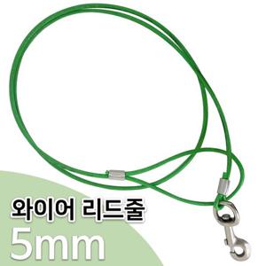 강아지리드줄 코팅와이어 리드줄5mm 개줄 개목줄 이동줄 중대형산책 강아지산책줄