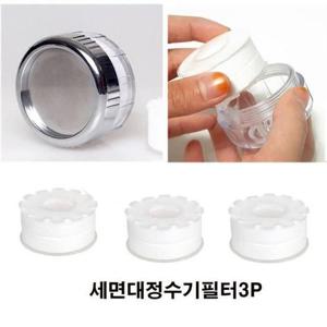 [QN37T199]세면대 정수필터헤드 리필3P 녹물제거 정수기