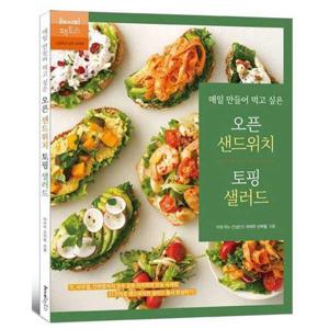[레시피팩토리] 매일 만들어 먹고 싶은 오픈 샌드위치 토핑 샐러드