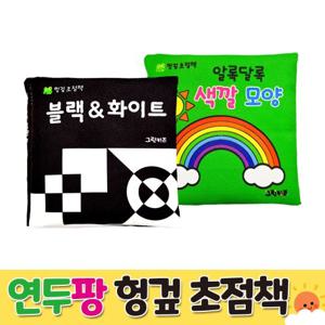 [그린키즈] 헝겊 초점책 - 블랙&화이트/ 알록달록 색깔모양