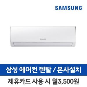 [렌탈]삼성 벽걸이 에어컨 렌탈 AR06R1131HZS 6평 의무3년