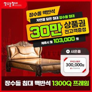 [렌탈] 장수돌 침대 렌탈 맥반석 1300Q 프레임5년 116000