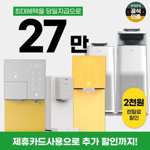 [렌탈] 현대큐밍 인기 정수기 렌탈 모음전 얼음정수기 냉온정수기 냉정수기 정수기렌탈 월14900~