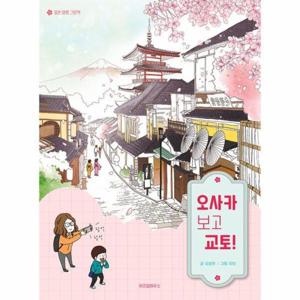 [웅진북센]오사카 보고 교토 ： 일본 여행 그림책