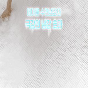 [슈퍼킹/냉감패드]냉감끝판왕 슈퍼쿨링 기능성 쿨패드 1종 [에어룸수면냉감]